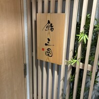 鮨 三國 - 