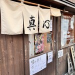 麺屋 真心 - 