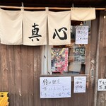 麺屋 真心 - 