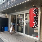 釘本食堂 - 店頭外観