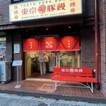 羅家 東京豚饅 恵比寿本店 - 
