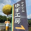 安富ゆず工房