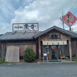 とんこつらーめん 黒竜 - 