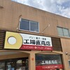 ヤタローアウトレットストア 工場直売店