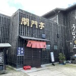 おお田や - 閘門亭外観