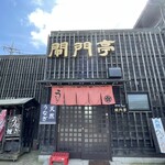 おお田や - 閘門亭入口