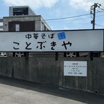 中華そば ことぶきや - 