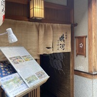 眺河　先斗町～華～ - 