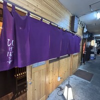 焼鳥 ひげぼうず - 