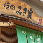 みき家 - 入り口の雰囲気は、焼肉屋さんと言うより、寿司か和食のお店の感じです