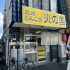 とんこつ麺屋 火の国