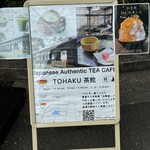 TOHAKU茶館 - TOHAKU茶館の案内板