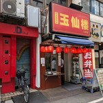 玉仙楼 - 