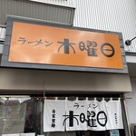 ラーメン 木曜日 - 