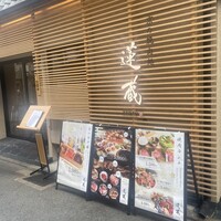 京の焼肉処 蓮蔵 -  京の焼肉処 蓮蔵 -