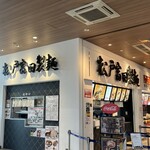 松戸富田製麺 - 