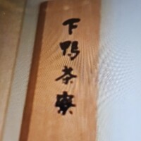 下鴨茶寮 東のはなれ - 