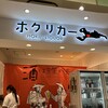 ホクリカー とやマルシェ店