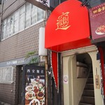 西安麺荘 - お店 外観