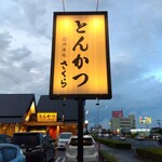 とんかつ 神楽坂 さくら 水戸笠原店 - 