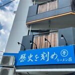 ラーメン荘 歴史を刻め - 