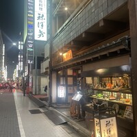 土佐料理 祢保希 銀座店 - 