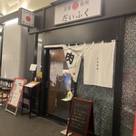 王道焼肉 豆だいふく - 