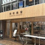 京町食堂 - 