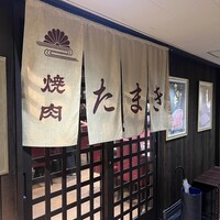 焼肉たまき 京橋店 - 