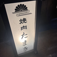 焼肉たまき 京橋店 - 
