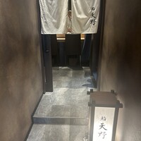 名駅 鮨 天野 - 