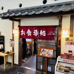 山城の郷 - 店舗入口