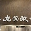 丸政 小淵沢店