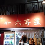 自家製麺 麺や 六等星 - 