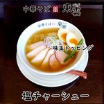 中華そば 東雲 - 塩チャーシュー味玉トッピング