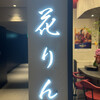 銀座 花りん コリドー店