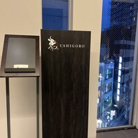 焼肉うしごろ 横浜店 - 