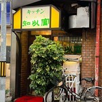 キッチン知以富 - 