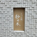 しゅん逢 紗々木 - 