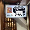 アカシア 新宿本店