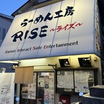 らーめん工房 RISE - 