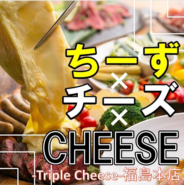 Triple Cheese 福島本店（トリプルチーズ【旧店名】豚バル Porky 福島駅前店） - 福島（居酒屋）の写真