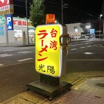 台湾ラーメン光陽 - 