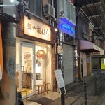 麺や 福はら - 到着