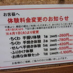 鯛ちくわ食遊館 - 体験コーナー料金案内(2014.04.06)