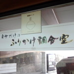 鯛ちくわ食遊館 - ふりかけ調合室(2014.04.06)