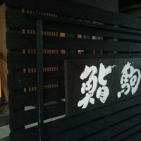 鮨駒 - 