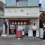 飯田商店 - 