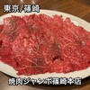 焼肉 ジャンボ 篠崎本店