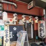 馬刺しと地鶏とマグロ 梅屋 - 
